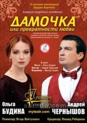 Спектакль Дамочка или превратности любви