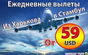 авиабилеты Харьков -Стамбул -Харьков  самые низкие цены.