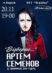 Билеты на концерт Артема Семенова  20.11.15г. в ККЗ Украина