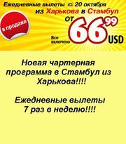 Перелет Харьков -Стамбул -Харьков  самые низкие цены.